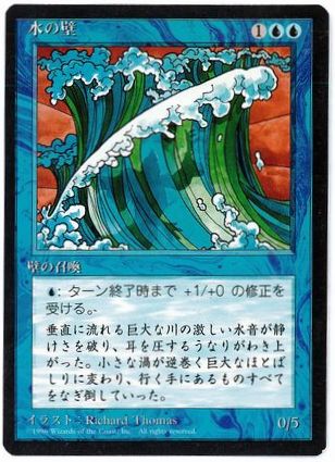【JPN】■黒枠■《水の壁/Wall of Water》[4ED]