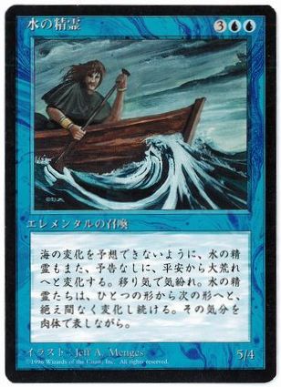 【JPN】■黒枠■《水の精霊/Water Elemental》[4ED]