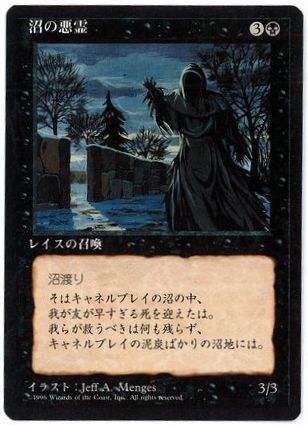【JPN】■黒枠■《沼の悪霊/Bog Wraith》[4ED]