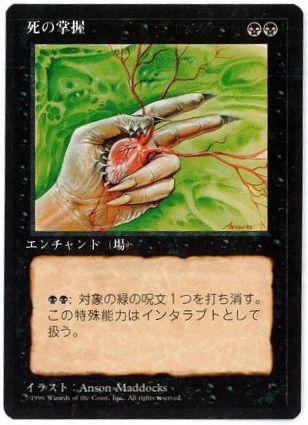 【JPN】■黒枠■《死の掌握/Deathgrip》[4ED]