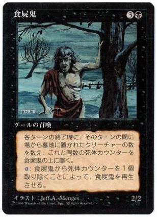 【JPN】■黒枠■《食屍鬼/Scavenging Ghoul》[4ED]