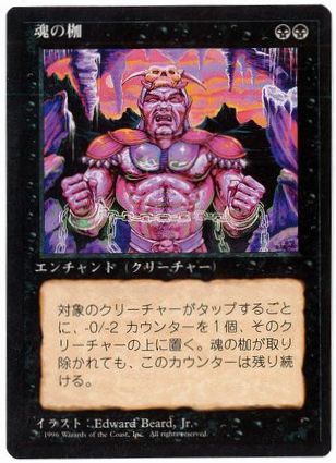 【JPN】■黒枠■《魂の枷/Spirit Shackle》[4ED]