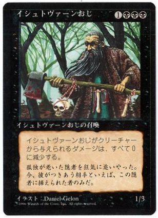 【JPN】■黒枠■《イシュトヴァーンおじ/Uncle Istvan》[4ED]