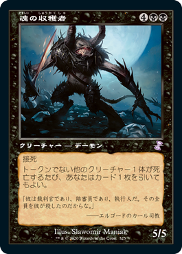 【JPN】【Foil】■旧枠■《魂の収穫者/Harvester of Souls》[TSR]