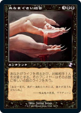 【JPN】■旧枠■《血なまぐさい結合/Sanguine Bond》[TSR]