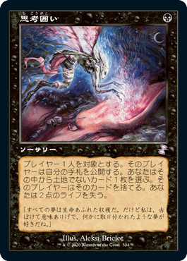 【JPN】■旧枠■《思考囲い/Thoughtseize》[TSR]