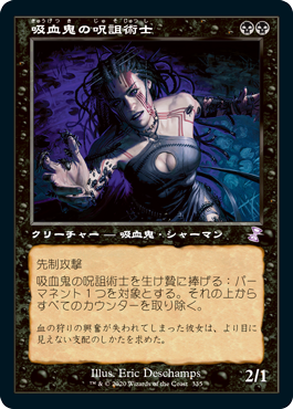 【JPN】■旧枠■《吸血鬼の呪詛術士/Vampire Hexmage》[TSR]
