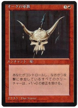 【JPN】■黒枠■《オークの軍旗/Orcish Oriflamme》[4ED]