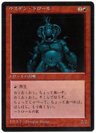 【JPN】■黒枠■《ウスデン・トロール/Uthden Troll》[4ED]