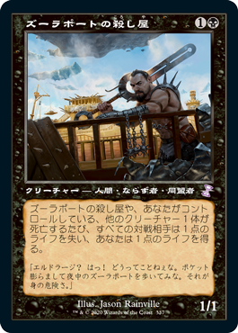 【JPN】■旧枠■《ズーラポートの殺し屋/Zulaport Cutthroat》[TSR]