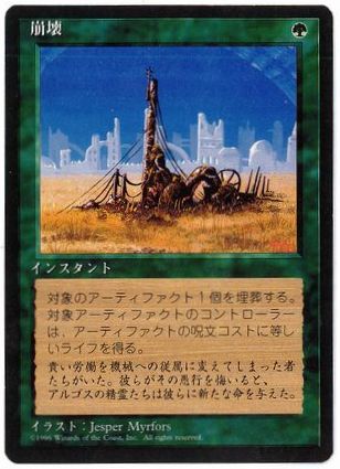 【JPN】■黒枠■《崩壊/Crumble》[4ED]