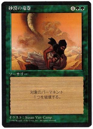 【JPN】■黒枠■《砂漠の竜巻/Desert Twister》[4ED]