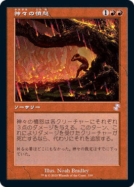 【JPN】■旧枠■《神々の憤怒/Anger of the Gods》[TSR]