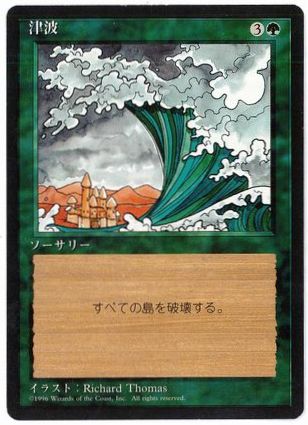 【JPN】■黒枠■《津波/Tsunami》[4ED]