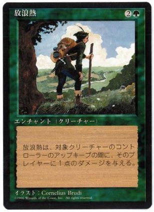 【JPN】■黒枠■《放浪熱/Wanderlust》[4ED]