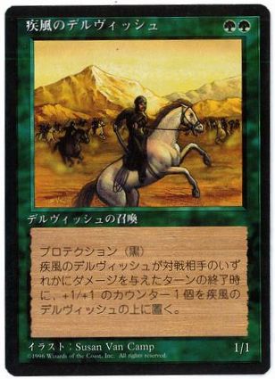 【JPN】■黒枠■《疾風のデルヴィッシュ/Whirling Dervish》[4ED]