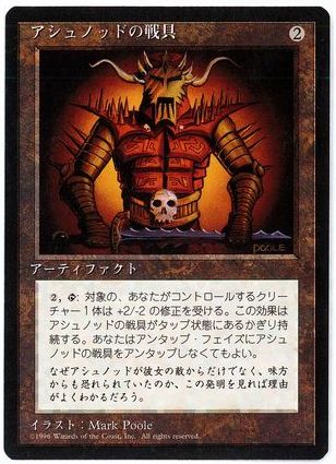 【JPN】■黒枠■《アシュノッドの戦具/Ashnod's Battle Gear》[4ED]