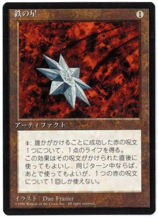 【JPN】■黒枠■《鉄の星/Iron Star》[4ED]