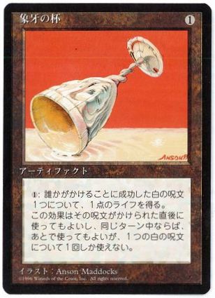 【JPN】■黒枠■《象牙の杯/Ivory Cup》[4ED]