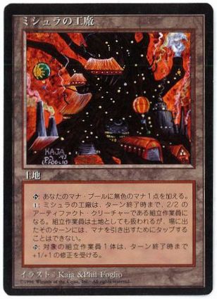 【JPN】■黒枠■《ミシュラの工廠/Mishra's Factory》[4ED]