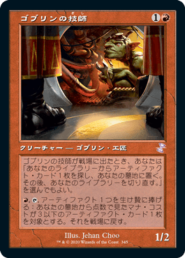 【JPN】【Foil】■旧枠■《ゴブリンの技師/Goblin Engineer》[TSR]