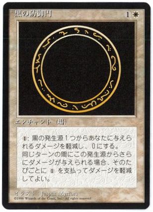 【JPN】■黒枠■《黒の防御円/Circle of Protection: Black》[4ED]