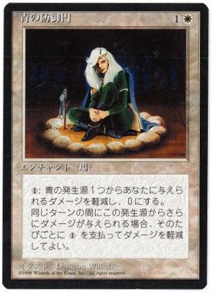 【JPN】■黒枠■《青の防御円/Circle of Protection: Blue》[4ED]
