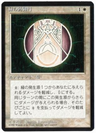 【JPN】■黒枠■《緑の防御円/Circle of Protection: Green》[4ED]