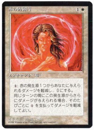 【JPN】■黒枠■《赤の防御円/Circle of Protection: Red》[4ED]