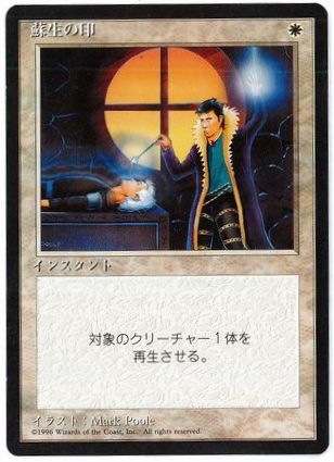 【JPN】■黒枠■《蘇生の印/Death Ward》[4ED]