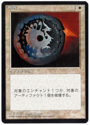 【JPN】■黒枠■《解呪/Disenchant》[4ED]