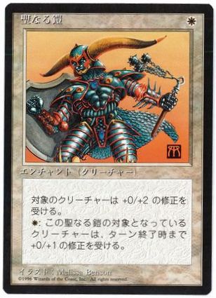 【JPN】■黒枠■《聖なる鎧/Holy Armor》[4ED]