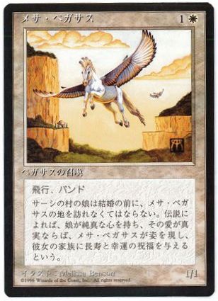 【JPN】■黒枠■《メサ・ペガサス/Mesa Pegasus》[4ED]