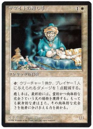 【JPN】■黒枠■《サマイトの癒し手/Samite Healer》[4ED]
