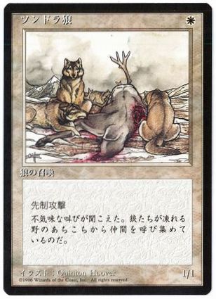 【JPN】■黒枠■《ツンドラ狼/Tundra Wolves》[4ED]