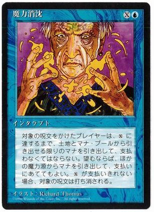 【JPN】■黒枠■《魔力消沈/Power Sink》[4ED]