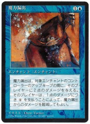 【JPN】■黒枠■《魔力漏出/Power Leak》[4ED]