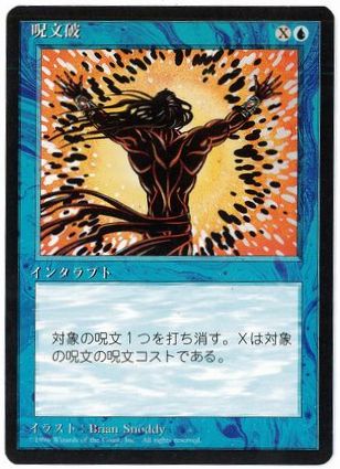 【JPN】■黒枠■《呪文破/Spell Blast》[4ED]