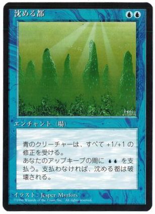 【JPN】■黒枠■《沈める都/Sunken City》[4ED]