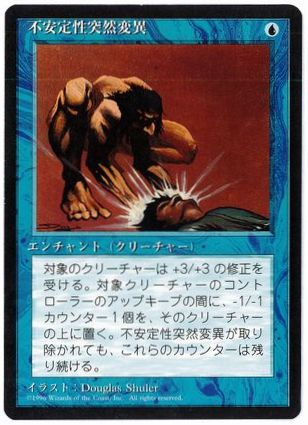【JPN】■黒枠■《不安定性突然変異/Unstable Mutation》[4ED]