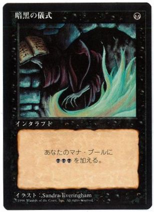 【JPN】■黒枠■《暗黒の儀式/Dark Ritual》[4ED]
