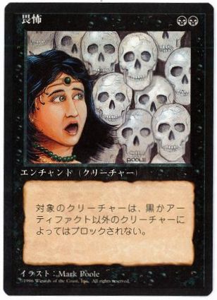 【JPN】■黒枠■《畏怖/Fear》[4ED]