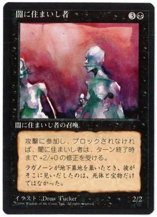 【JPN】■黒枠■《闇に住まいし者/Murk Dwellers》[4ED]