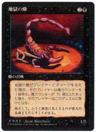 【JPN】■黒枠■《地獄の蠍/Pit Scorpion》[4ED]