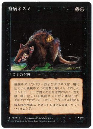 【JPN】■黒枠■《疫病ネズミ/Plague Rats》[4ED]