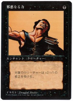 【JPN】■黒枠■《邪悪なる力/Unholy Strength》[4ED]