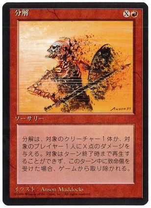 【JPN】■黒枠■《分解/Disintegrate》[4ED]