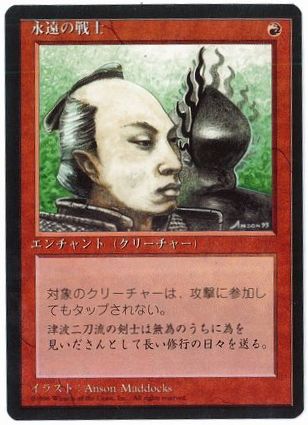 【JPN】■黒枠■《永遠の戦士/Eternal Warrior》[4ED]