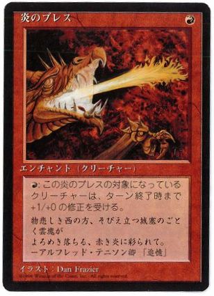 【JPN】■黒枠■《炎のブレス/Firebreathing》[4ED]
