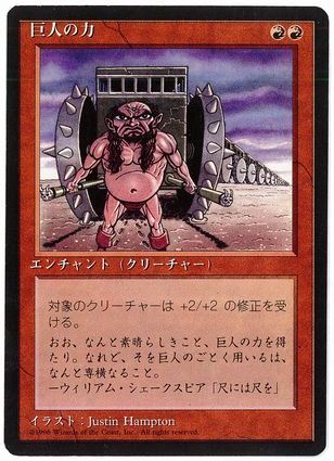【JPN】■黒枠■《巨人の力/Giant Strength》[4ED]